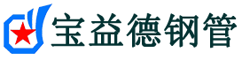 德阳声测管-德阳承台冷却管-源头声测管厂家供应-宝益德钢管